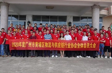 2020年度廣州市黃埔區(qū)物流與供應(yīng)鏈行業(yè)協(xié)會全體會員大會勝利召開